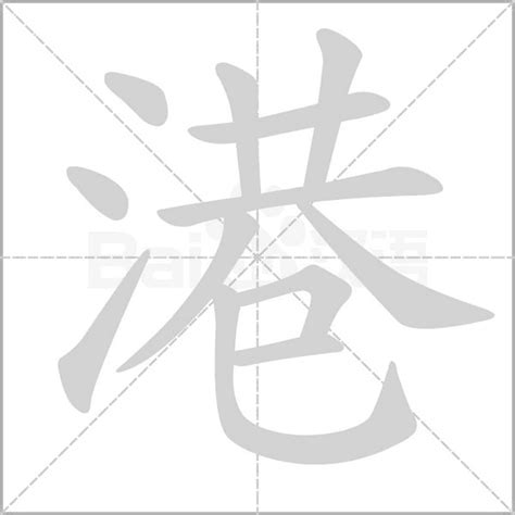 港字